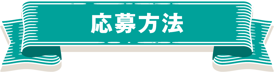 応募方法